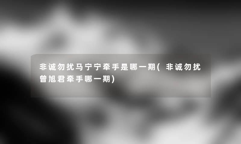 非诚勿扰马宁宁牵手是哪一期(非诚勿扰曾旭君牵手哪一期) 非诚勿扰马宁宁牵手是哪一期(非诚勿扰曾旭君牵手哪一期)