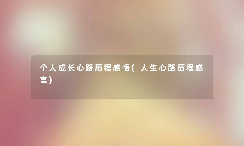 个人成长心路历程感悟(人生心路历程感言)