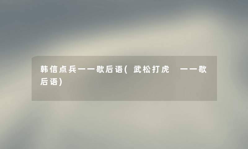 韩信点兵一一歇后语(武松打虎 一一歇后语) 韩信点兵一一歇后语(武松打虎 一一歇后语)