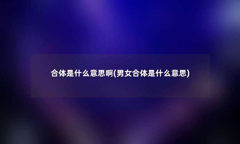合体是什么意思啊(男女合体是什么意思)