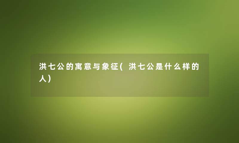 洪七公的寓意与象征(洪七公是什么样的人)
