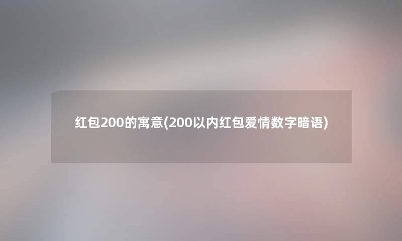 红包200的寓意(200以内红包爱情数字暗语)