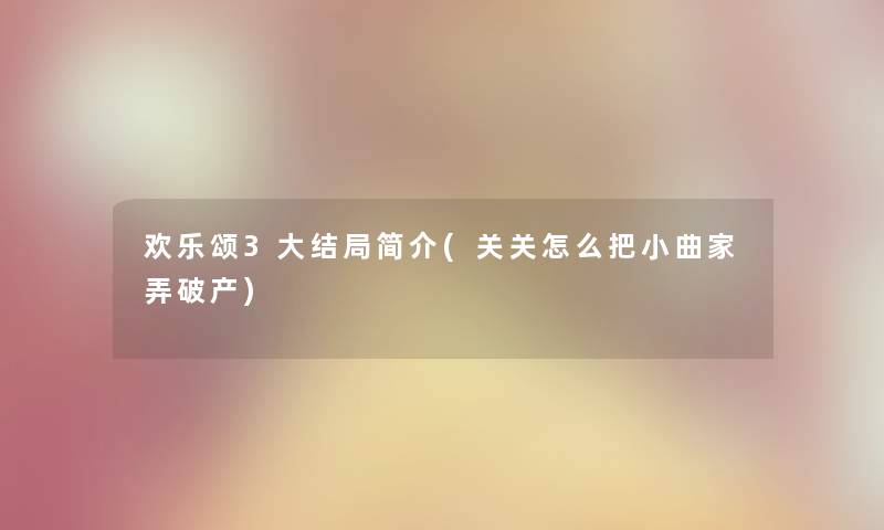 欢乐颂3大结局简介(关关怎么把小曲家弄破产)