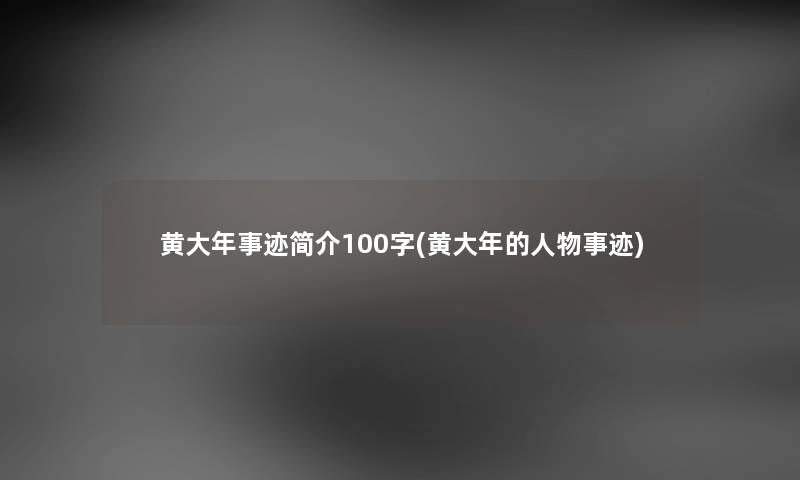 黄大年事迹简介100字(黄大年的人物事迹)