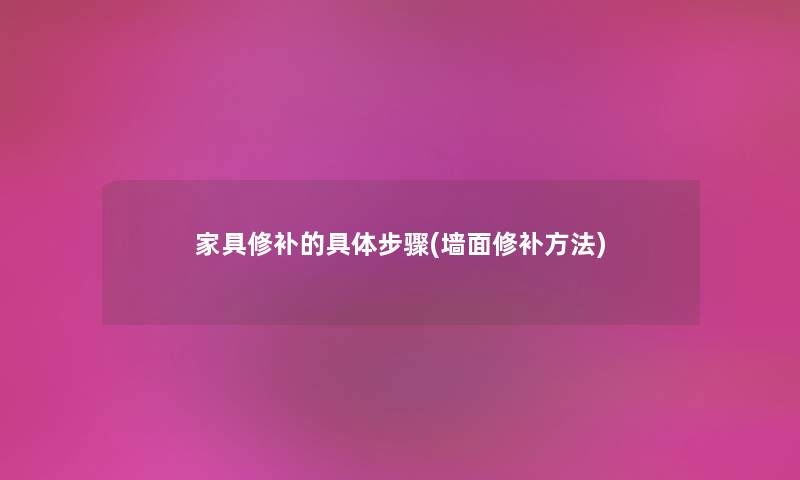 家具修补的具体步骤(墙面修补方法) 家具修补的具体步骤(墙面修补方法)