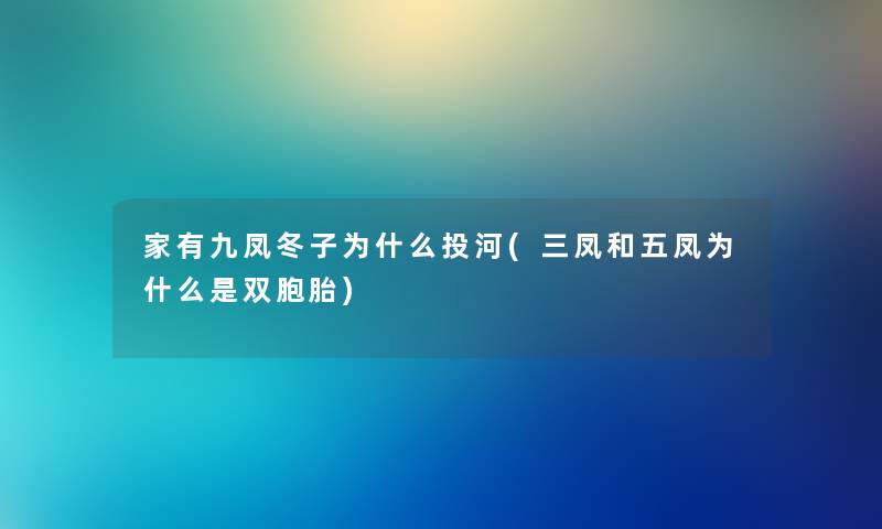 家有九凤冬子为什么投河(三凤和五凤为什么是双胞胎)