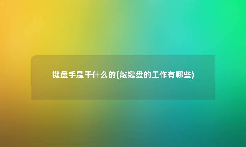 键盘手是干什么的(敲键盘的工作有哪些)