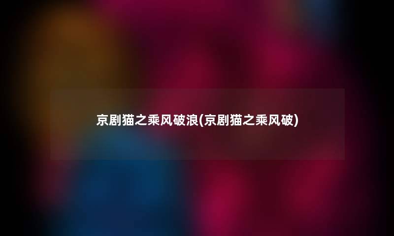 京剧猫之乘风破浪(京剧猫之乘风破)