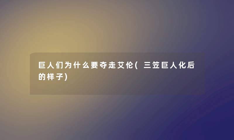 巨人们为什么要夺走艾伦(三笠巨人化后的样子) 巨人们为什么要夺走艾伦(三笠巨人化后的样子)