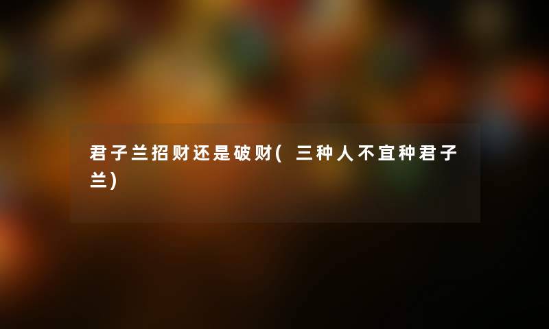 君子兰招财还是破财(三种人不宜种君子兰) 君子兰招财还是破财(三种人不宜种君子兰)