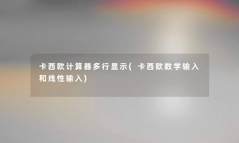 卡西欧计算器多行显示(卡西欧数学输入和线性输入) 卡西欧计算器多行显示(卡西欧数学输入和线性输入)