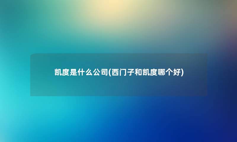 凯度是什么公司(西门子和凯度哪个好) 凯度是什么公司(西门子和凯度哪个好)