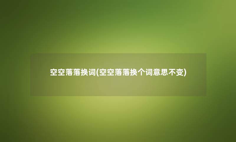 空空落落换词(空空落落换个词意思不变)