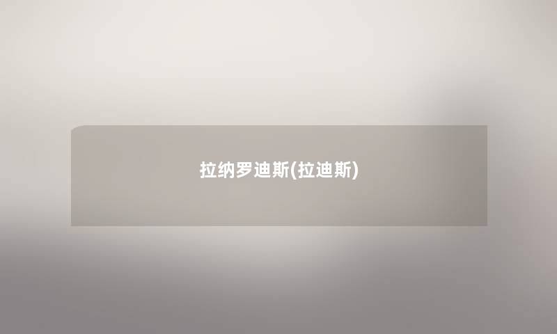 拉纳罗迪斯(拉迪斯)