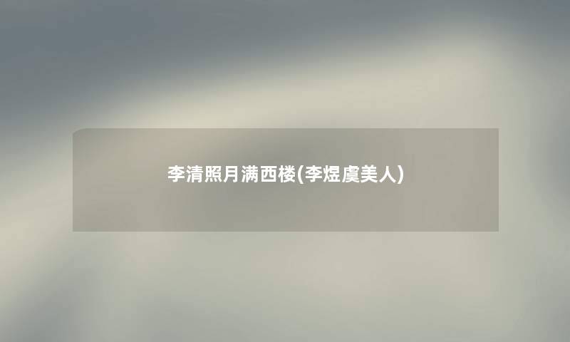 李清照月满西楼(李煜虞美人) 李清照月满西楼(李煜虞美人)