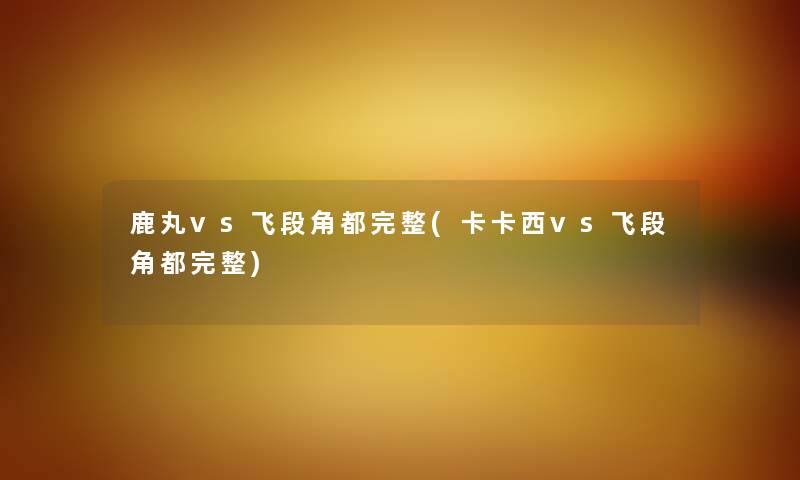 鹿丸vs飞段角都完整(卡卡西vs飞段角都完整) 鹿丸vs飞段角都完整(卡卡西vs飞段角都完整)