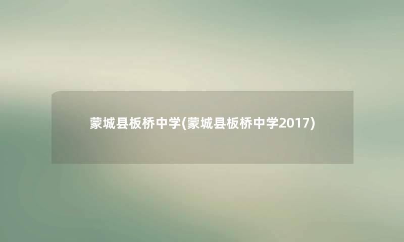 蒙城县板桥中学(蒙城县板桥中学2017) 蒙城县板桥中学(蒙城县板桥中学2017)