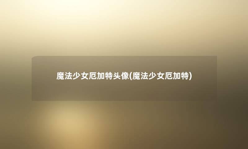 魔法少女厄加特头像(魔法少女厄加特) 魔法少女厄加特头像(魔法少女厄加特)