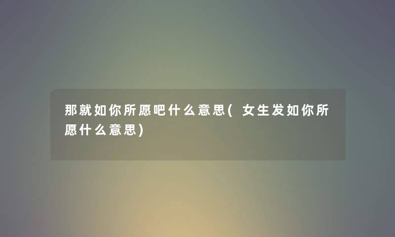 那就如你所愿吧什么意思(女生发如你所愿什么意思)