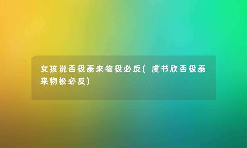 女孩说否极泰来物极必反(虞书欣否极泰来物极必反) 女孩说否极泰来物极必反(虞书欣否极泰来物极必反)
