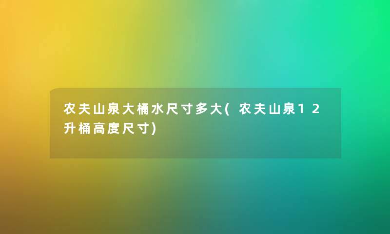 农夫山泉大桶水尺寸多大(农夫山泉12升桶高度尺寸) 农夫山泉大桶水尺寸多大(农夫山泉12升桶高度尺寸)