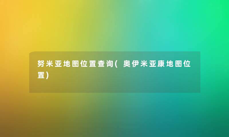 努米亚地图位置查阅(奥伊米亚康地图位置) 努米亚地图位置查阅(奥伊米亚康地图位置)