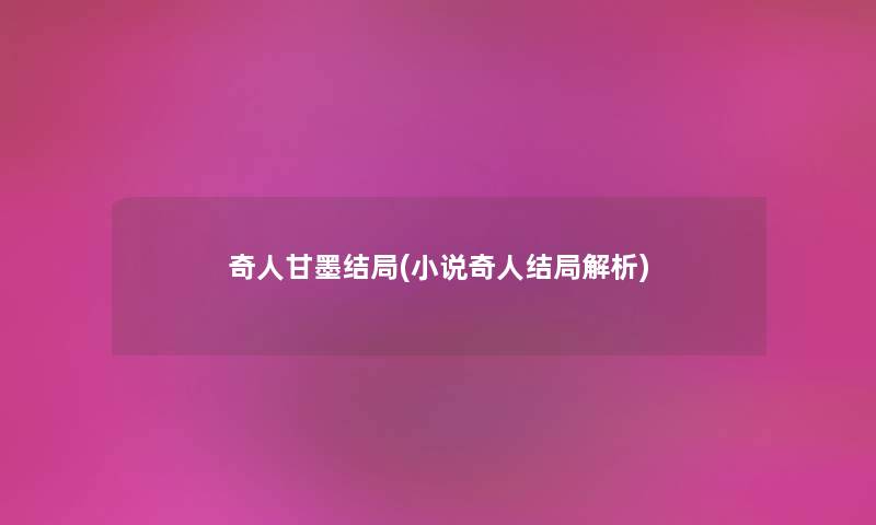 奇人甘墨结局(小说奇人结局解析) 奇人甘墨结局(小说奇人结局解析)
