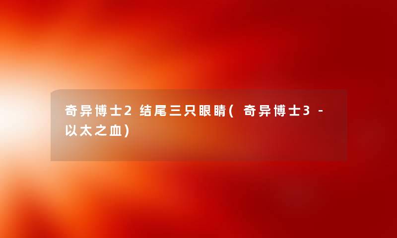奇异博士2三只眼睛(奇异博士3-以太之血) 奇异博士2三只眼睛(奇异博士3-以太之血)