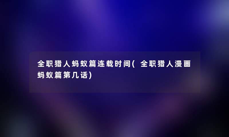 全职猎人蚂蚁篇连载时间(全职猎人漫画蚂蚁篇第几话) 全职猎人蚂蚁篇连载时间(全职猎人漫画蚂蚁篇第几话)