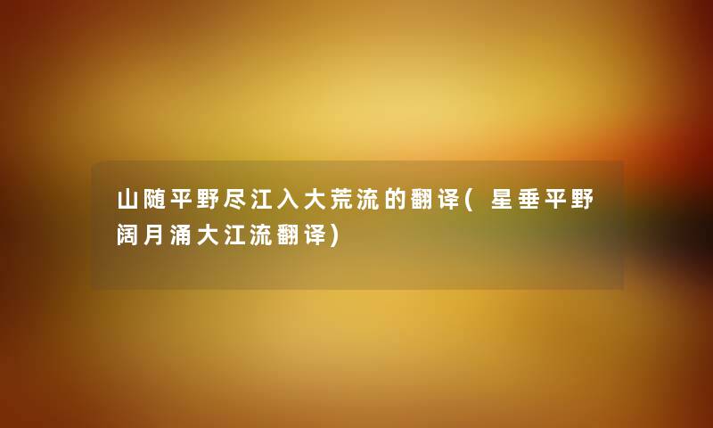 山随平野尽江入大荒流的翻译(星垂平野阔月涌大江流翻译)