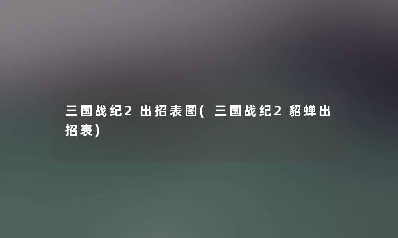 三国战纪2出招表图(三国战纪2貂蝉出招表) 三国战纪2出招表图(三国战纪2貂蝉出招表)