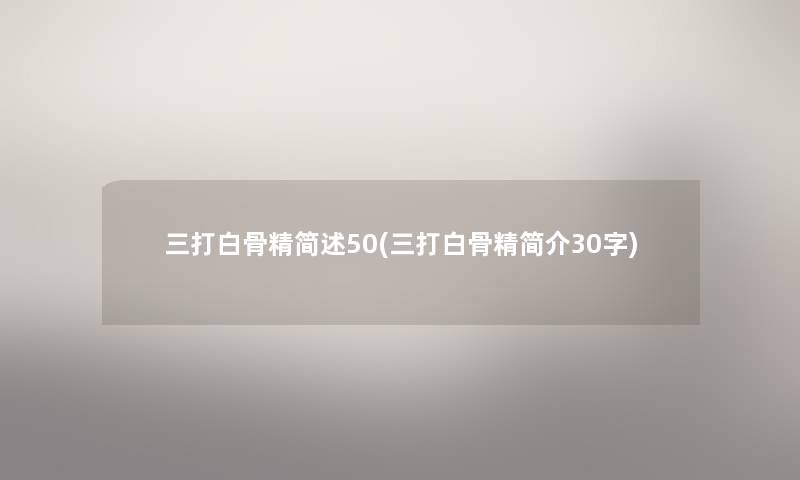三打白骨精50(三打白骨精简介30字) 三打白骨精50(三打白骨精简介30字)