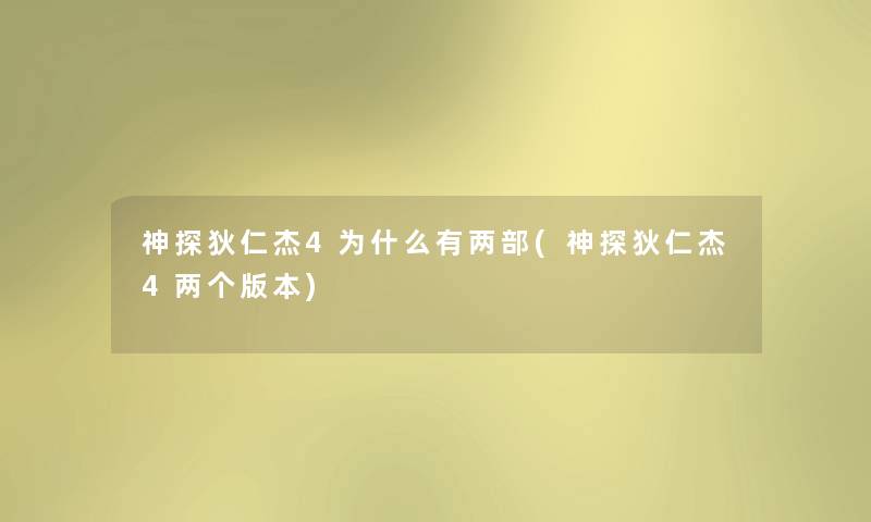 神探狄仁杰4为什么有两部(神探狄仁杰4两个版本) 神探狄仁杰4为什么有两部(神探狄仁杰4两个版本)
