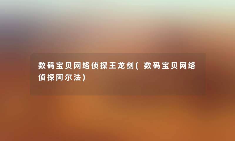 数码宝贝网络侦探王龙剑(数码宝贝网络侦探阿尔法) 数码宝贝网络侦探王龙剑(数码宝贝网络侦探阿尔法)