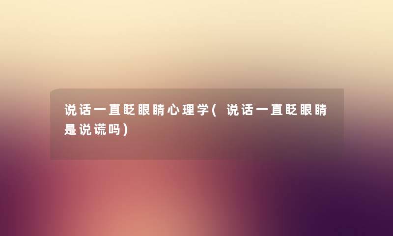 说话一直眨眼睛心理学(说话一直眨眼睛是说谎吗) 说话一直眨眼睛心理学(说话一直眨眼睛是说谎吗)
