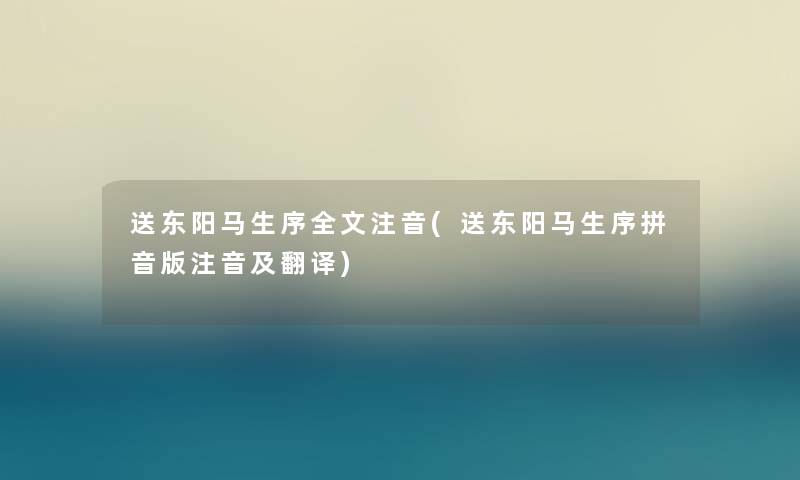 送东阳马生序我的注音(送东阳马生序拼音版注音及翻译) 送东阳马生序我的注音(送东阳马生序拼音版注音及翻译)