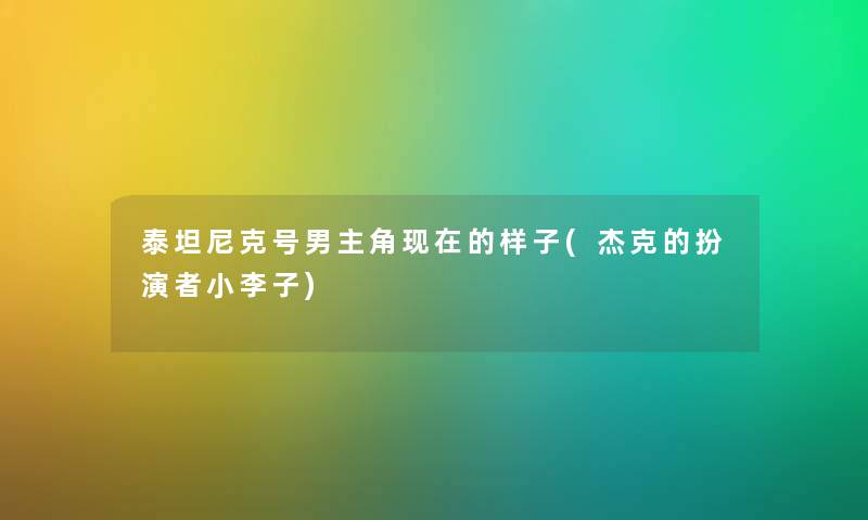 泰坦尼克号男主角的样子(杰克的扮演者小李子)