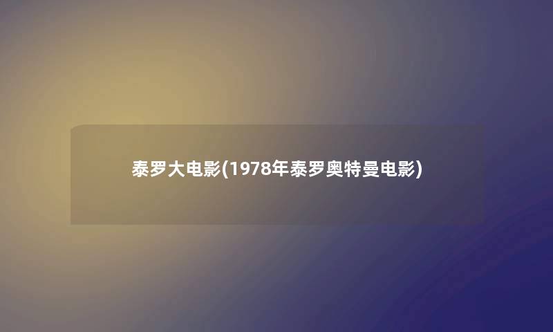 泰罗大电影(1978年泰罗奥特曼电影)