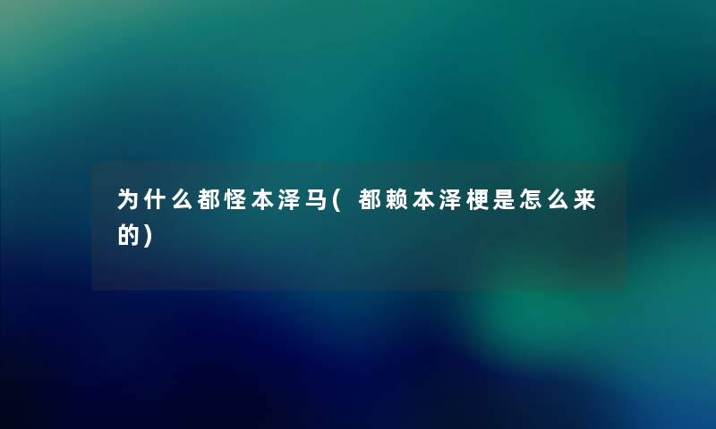为什么都怪本泽马(都赖本泽梗是怎么来的) 为什么都怪本泽马(都赖本泽梗是怎么来的)