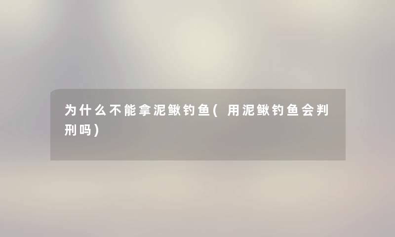 为什么不能拿泥鳅钓鱼(用泥鳅钓鱼会吗) 为什么不能拿泥鳅钓鱼(用泥鳅钓鱼会吗)