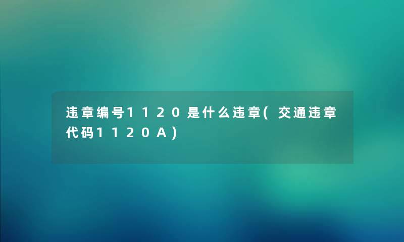 违章编号1120是什么违章(交通违章代码1120A) 违章编号1120是什么违章(交通违章代码1120A)