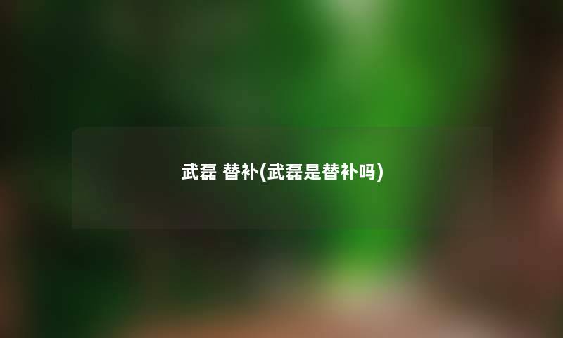 武磊 替补(武磊是替补吗) 武磊 替补(武磊是替补吗)