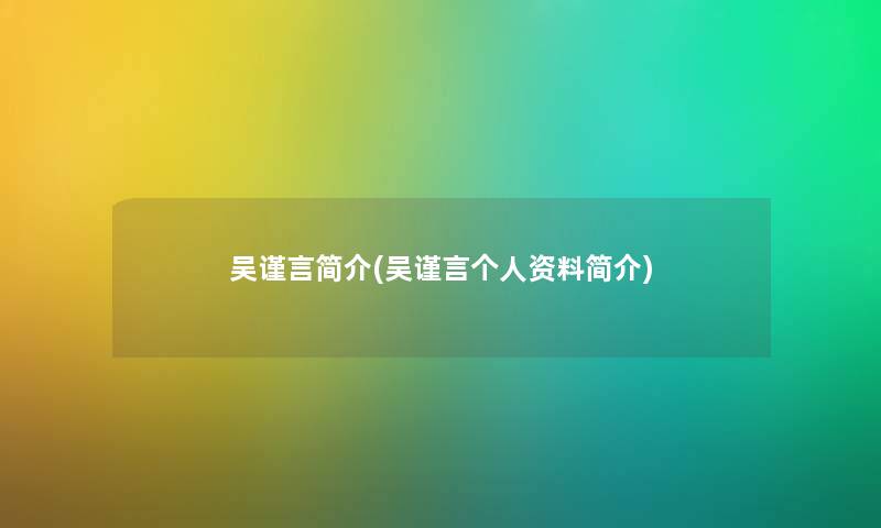 吴谨言简介(吴谨言个人资料简介) 吴谨言简介(吴谨言个人资料简介)