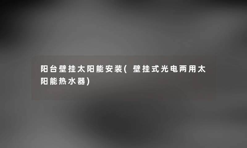 阳台壁挂太阳能安装(壁挂式光电两用太阳能热水器)