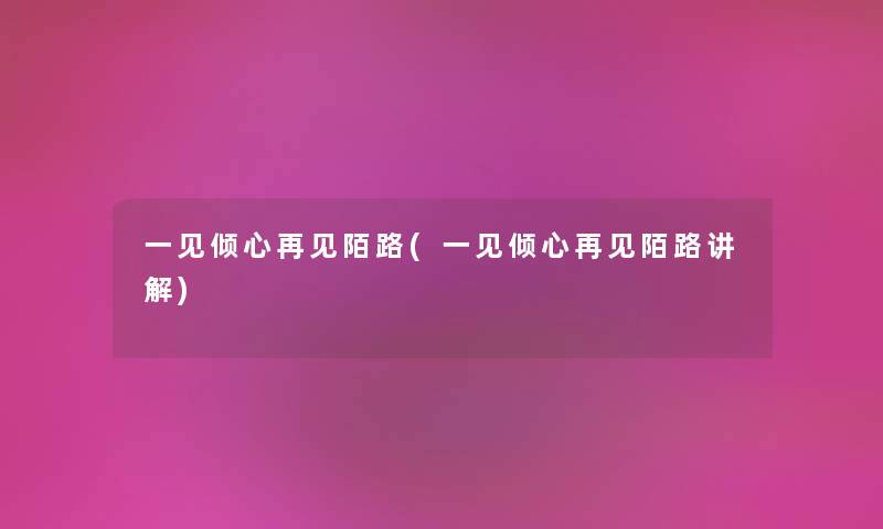 一见倾心再见陌路(一见倾心再见陌路讲解)