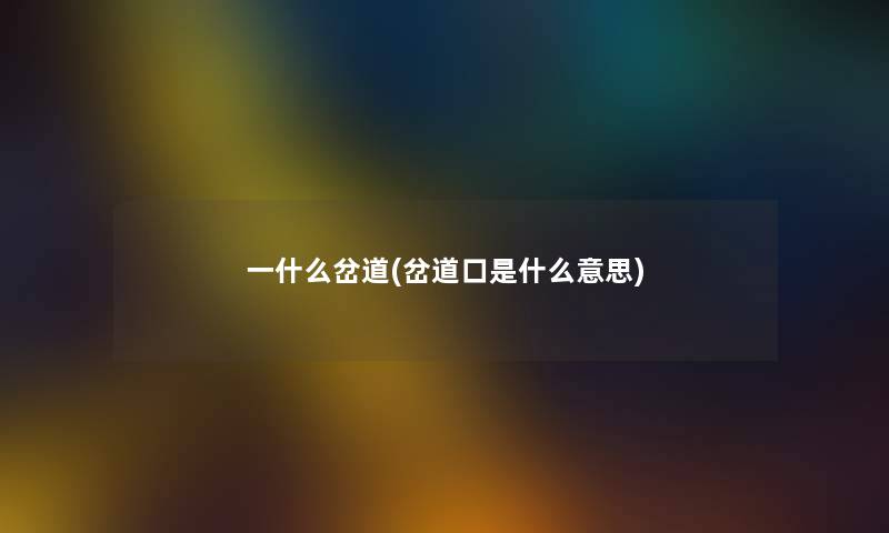 一什么岔道(岔道口是什么意思)