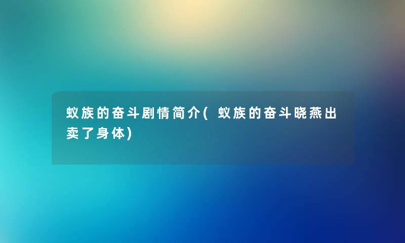 蚁族的奋斗剧情简介(蚁族的奋斗晓燕出卖了身体) 蚁族的奋斗剧情简介(蚁族的奋斗晓燕出卖了身体)