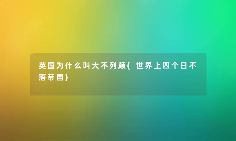 英国为什么叫大不列颠(世界上四个日不落帝国) 英国为什么叫大不列颠(世界上四个日不落帝国)
