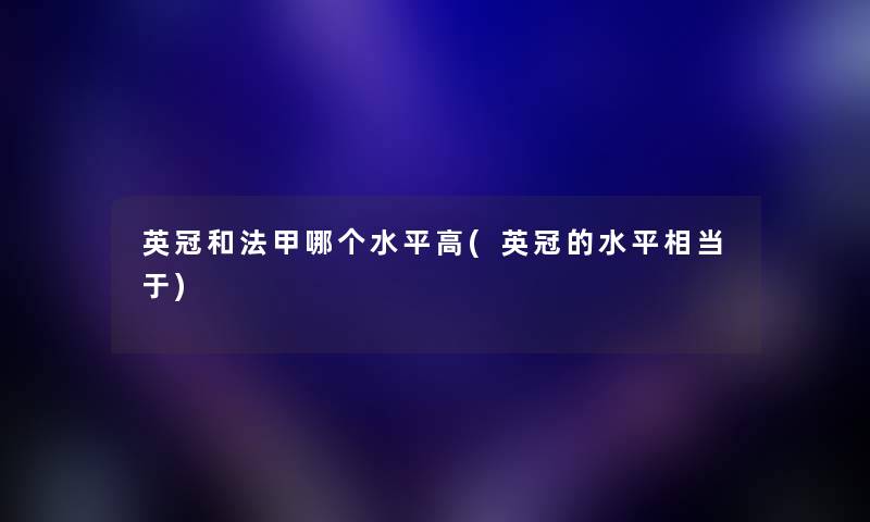 英冠和法甲哪个水平高(英冠的水平相当于)