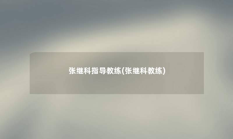 张继科指导教练(张继科教练) 张继科指导教练(张继科教练)